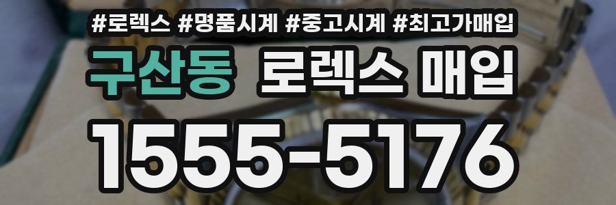 구산동 로렉스 매입