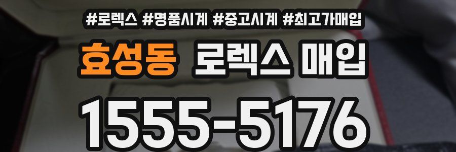효성동 로렉스 매입