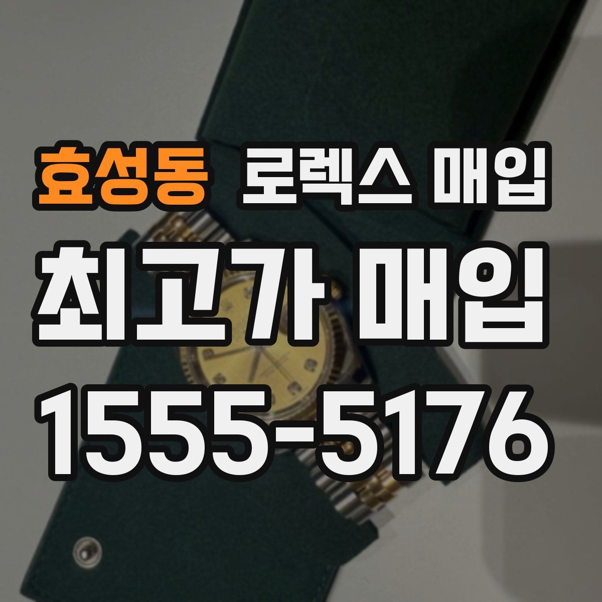 효성동 로렉스 매입