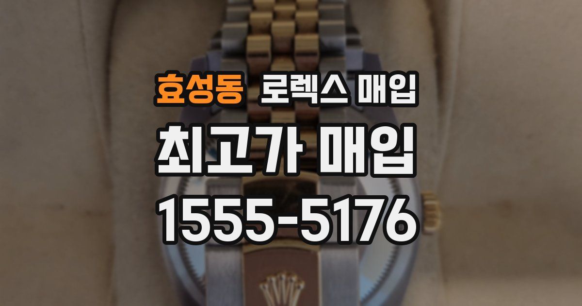 효성동 로렉스 매입