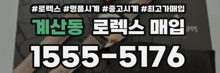 계산동 로렉스 매입