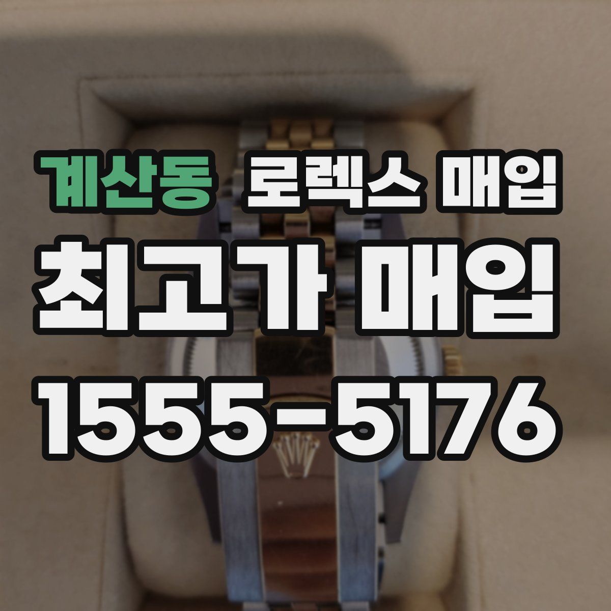 계산동 로렉스 매입