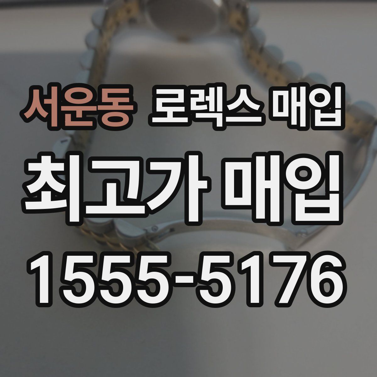 서운동 로렉스 매입