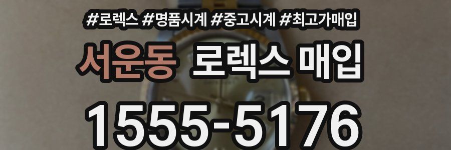 서운동 로렉스 매입