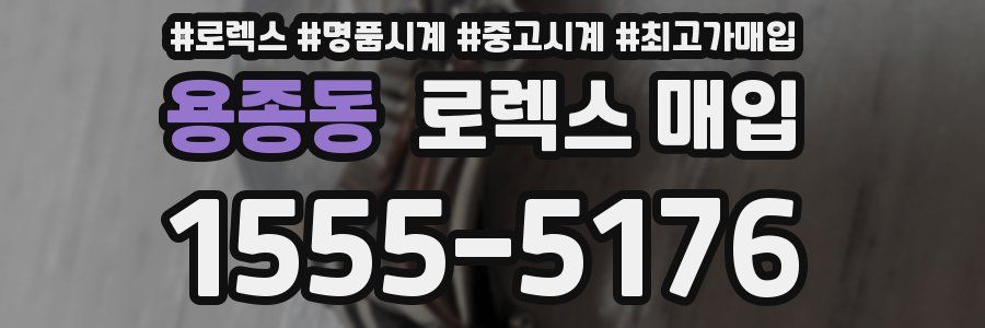 용종동 로렉스 매입