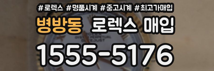 병방동 로렉스 매입