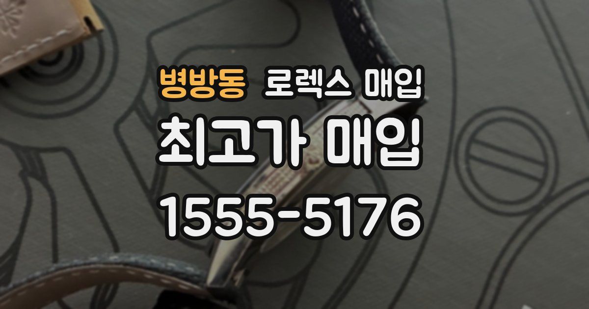 병방동 로렉스 매입