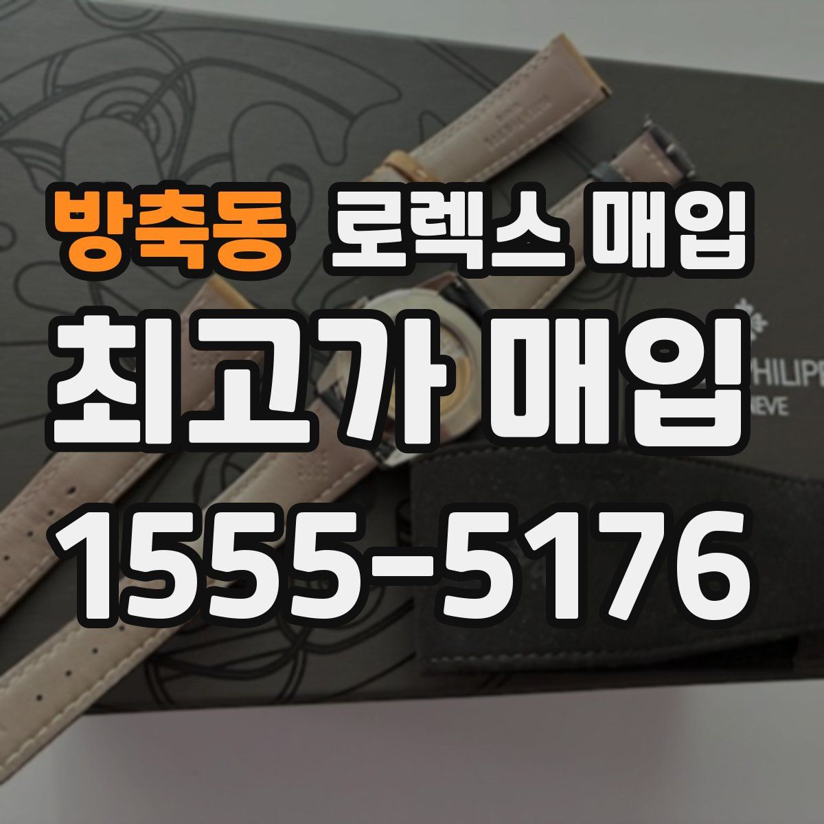 방축동 로렉스 매입