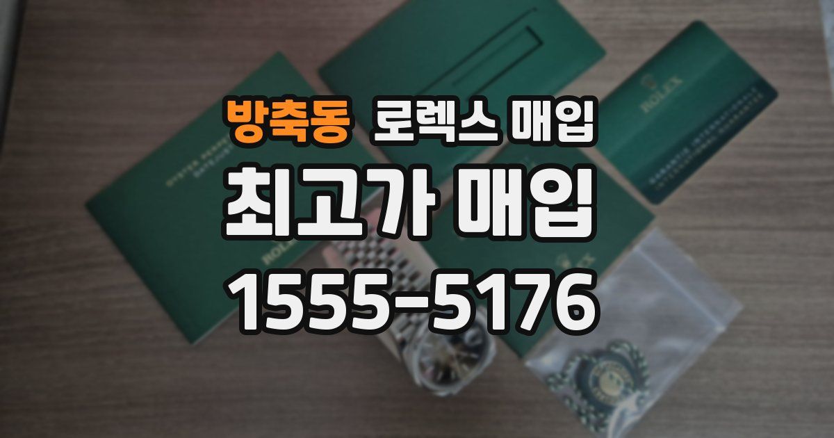 방축동 로렉스 매입