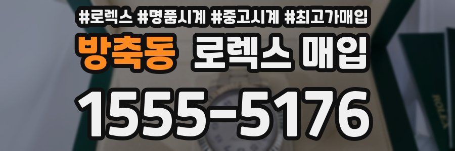 방축동 로렉스 매입