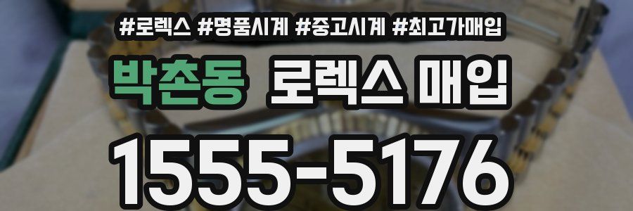 박촌동 로렉스 매입