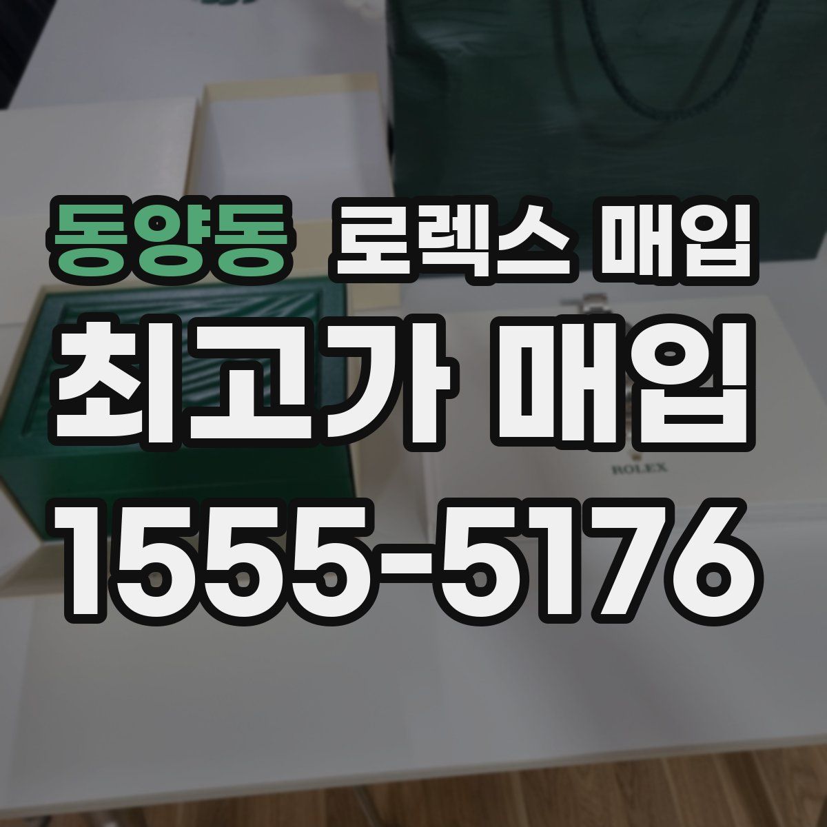 동양동 로렉스 매입