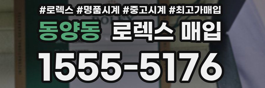 동양동 로렉스 매입