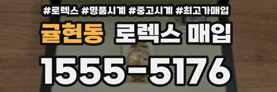 귤현동 로렉스 매입