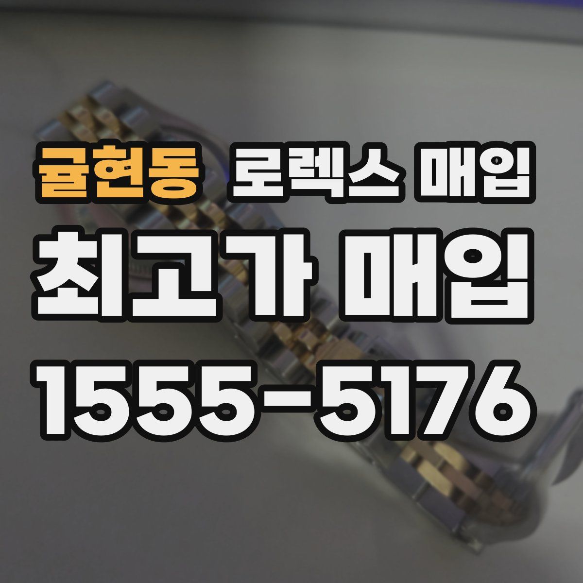 귤현동 로렉스 매입