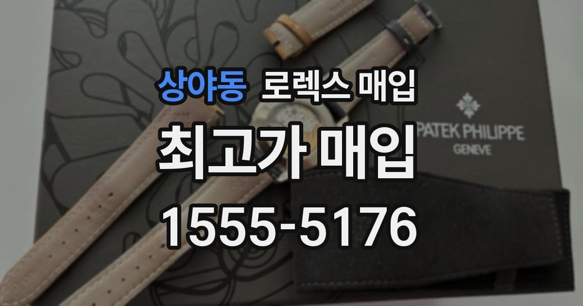 상야동 로렉스 매입