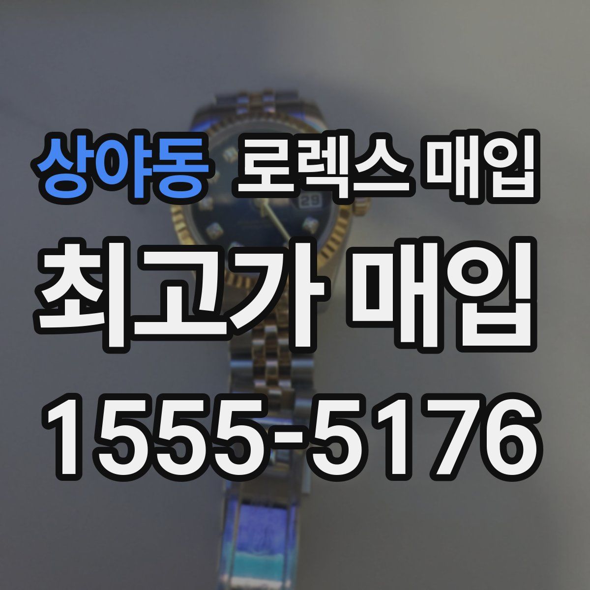 상야동 로렉스 매입