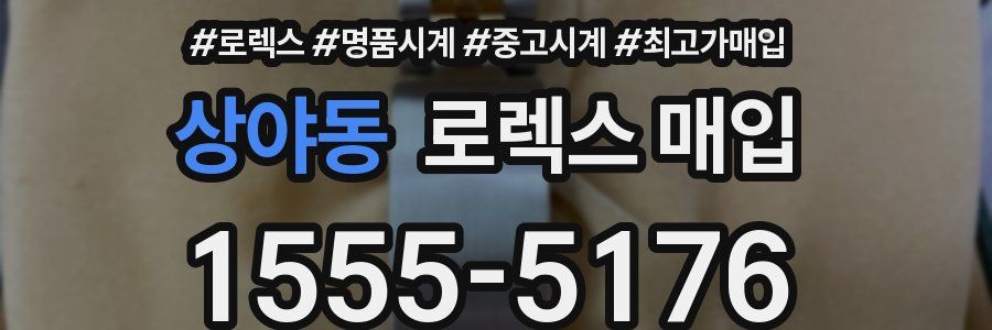 상야동 로렉스 매입
