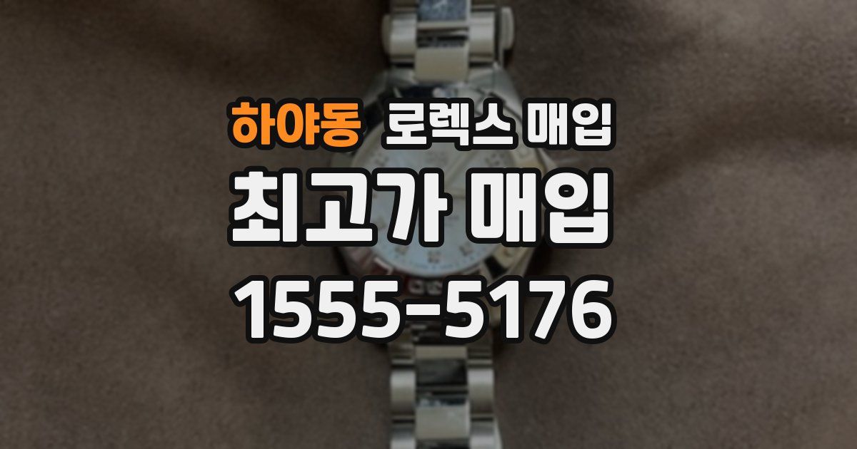 하야동 로렉스 매입