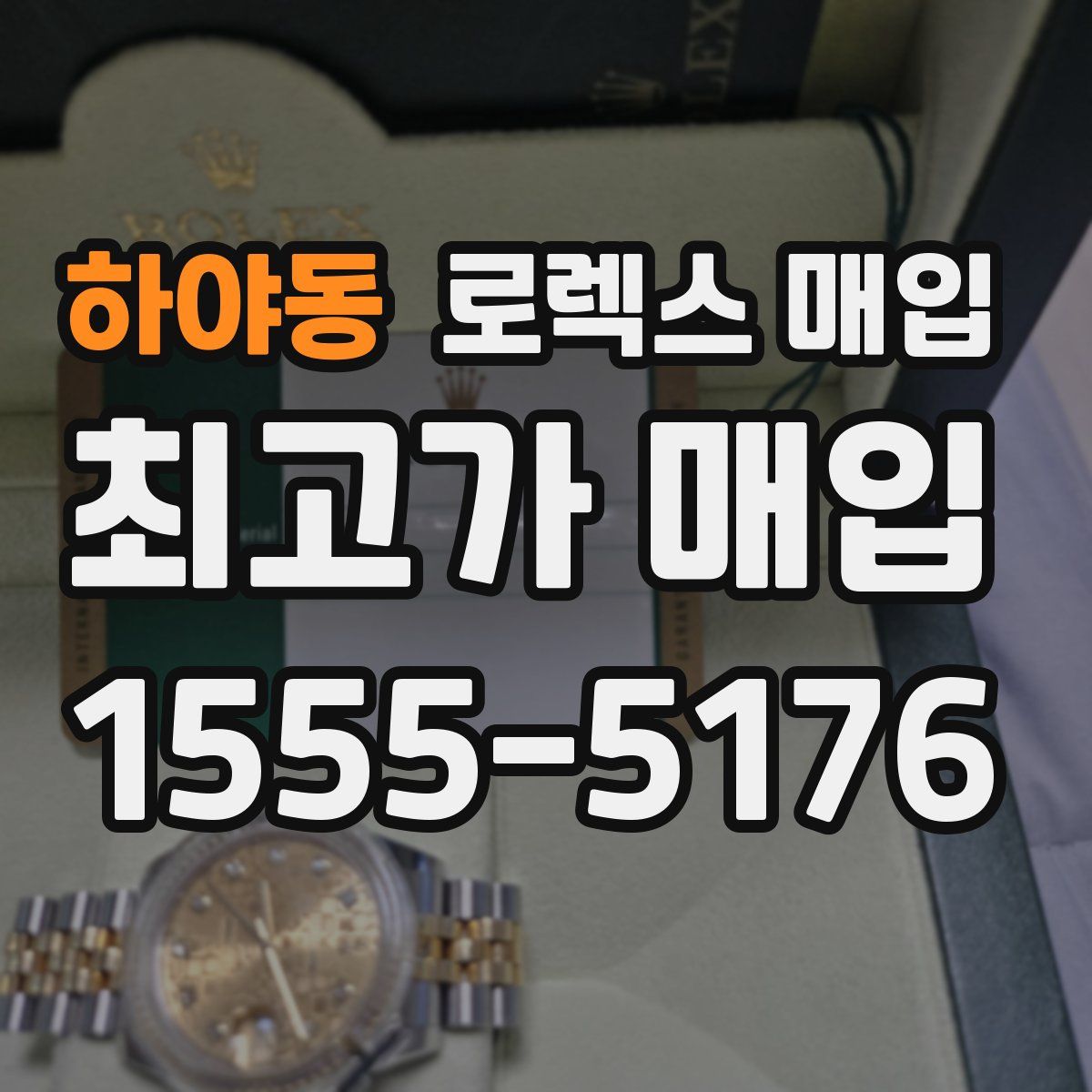 하야동 로렉스 매입