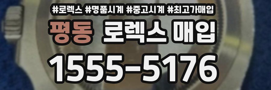 평동 로렉스 매입