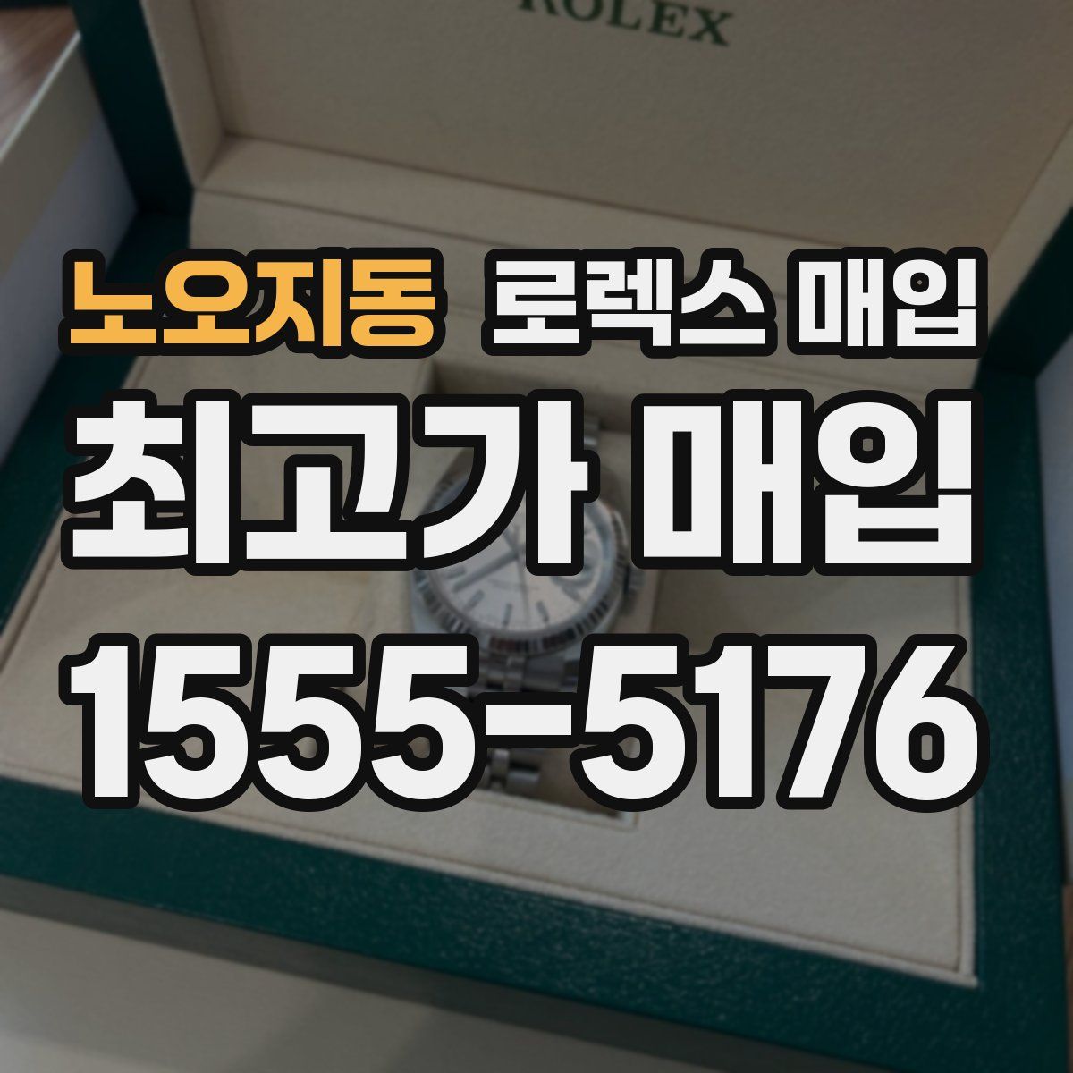 노오지동 로렉스 매입