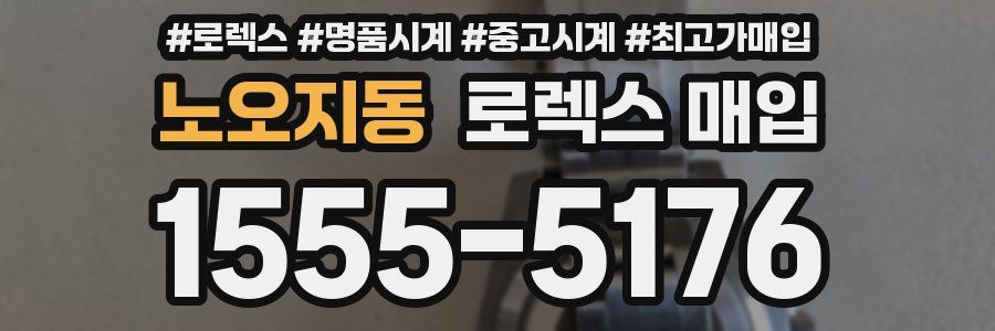 노오지동 로렉스 매입