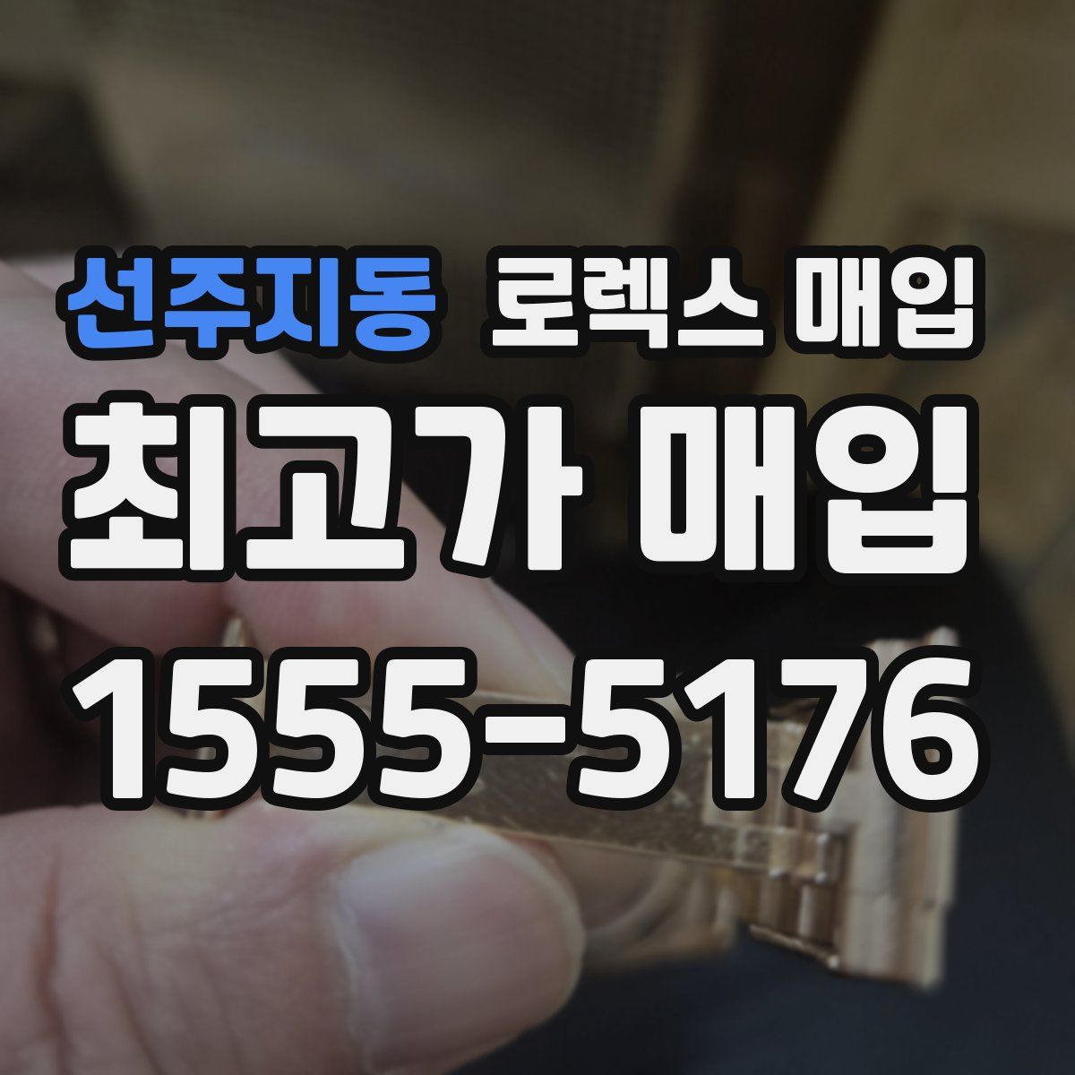 선주지동 로렉스 매입