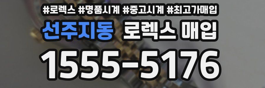 선주지동 로렉스 매입