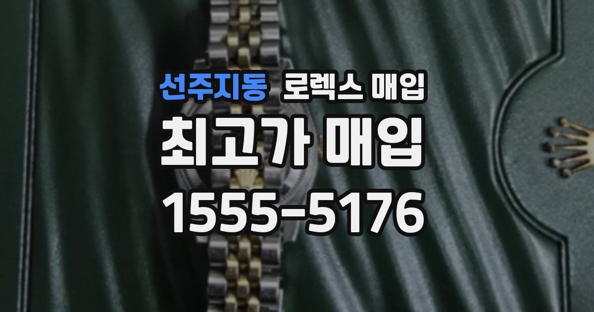 선주지동 로렉스 매입