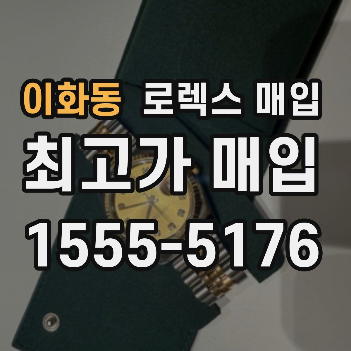 이화동 로렉스 매입