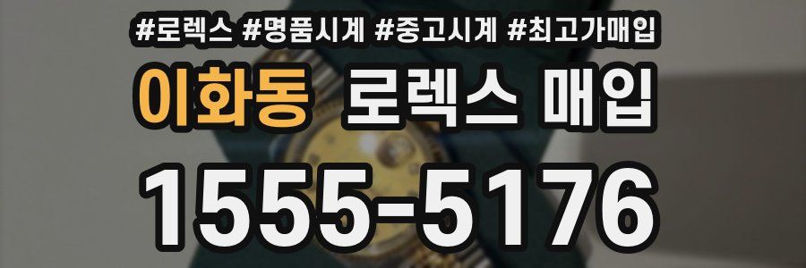 이화동 로렉스 매입