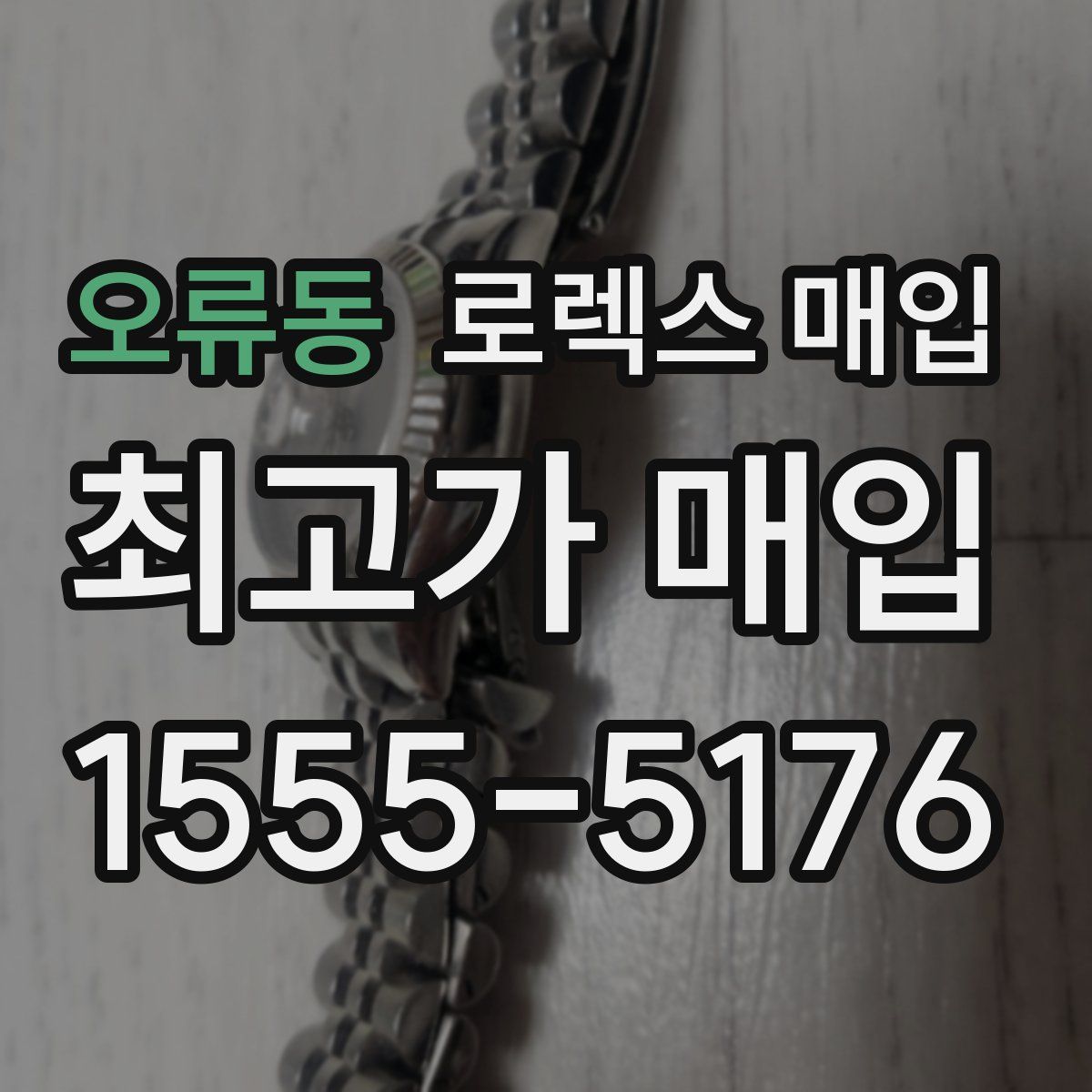 오류동 로렉스 매입