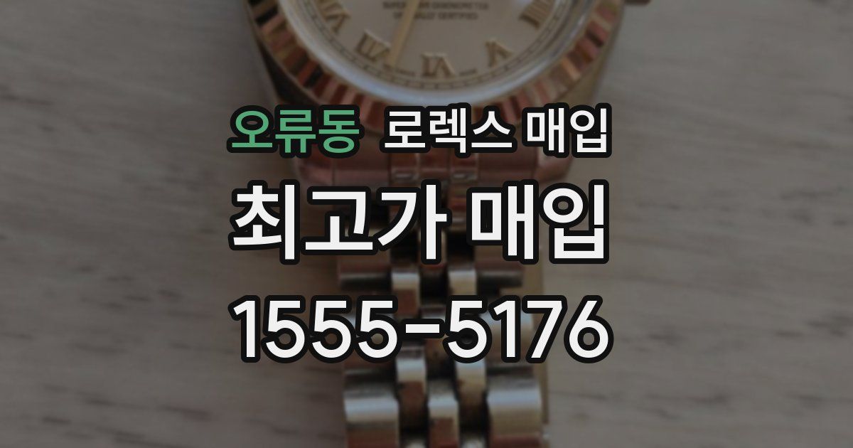 오류동 로렉스 매입