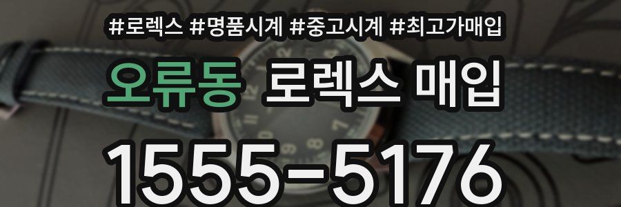 오류동 로렉스 매입