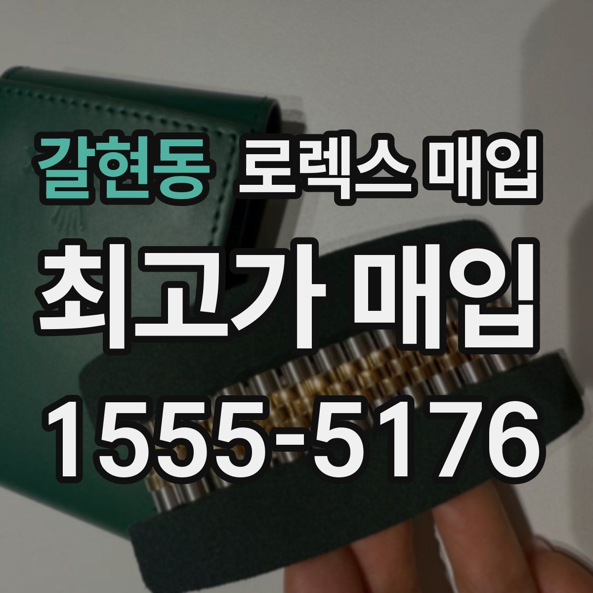 갈현동 로렉스 매입