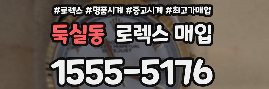둑실동 로렉스 매입