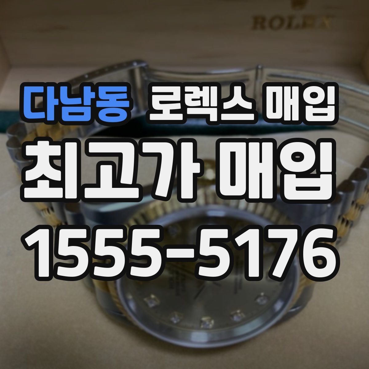 다남동 로렉스 매입