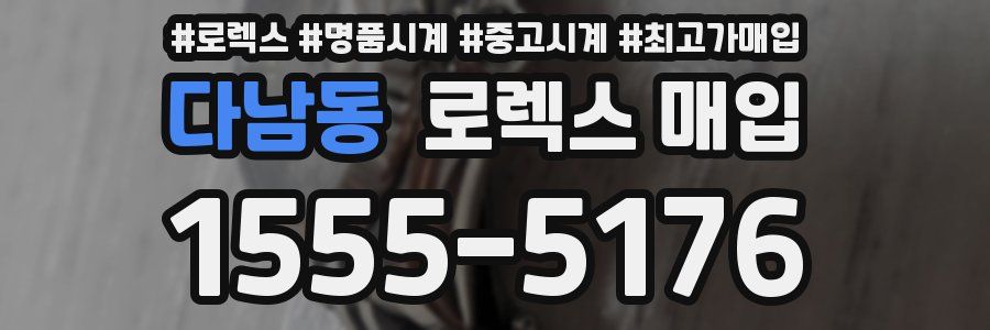 다남동 로렉스 매입