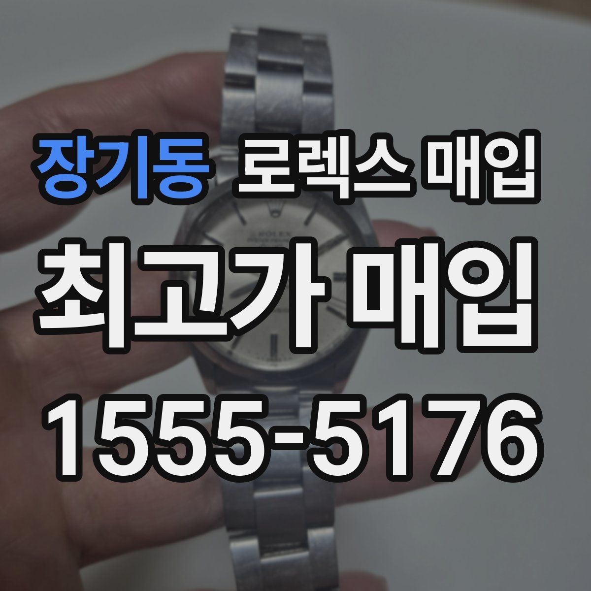 장기동 로렉스 매입