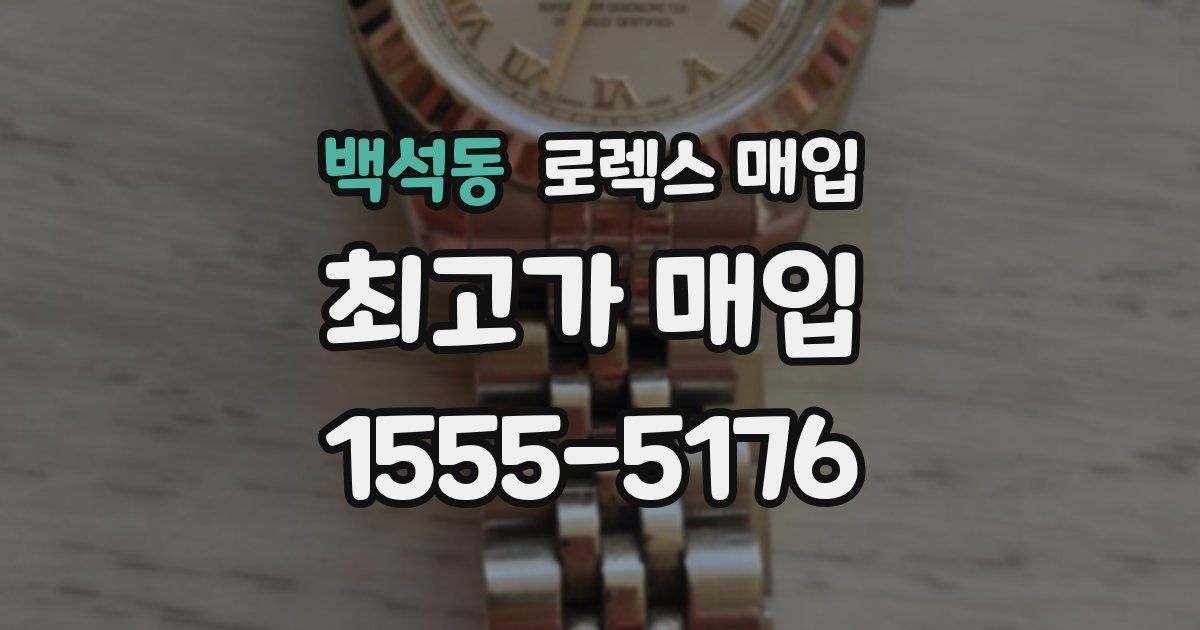 백석동 로렉스 매입