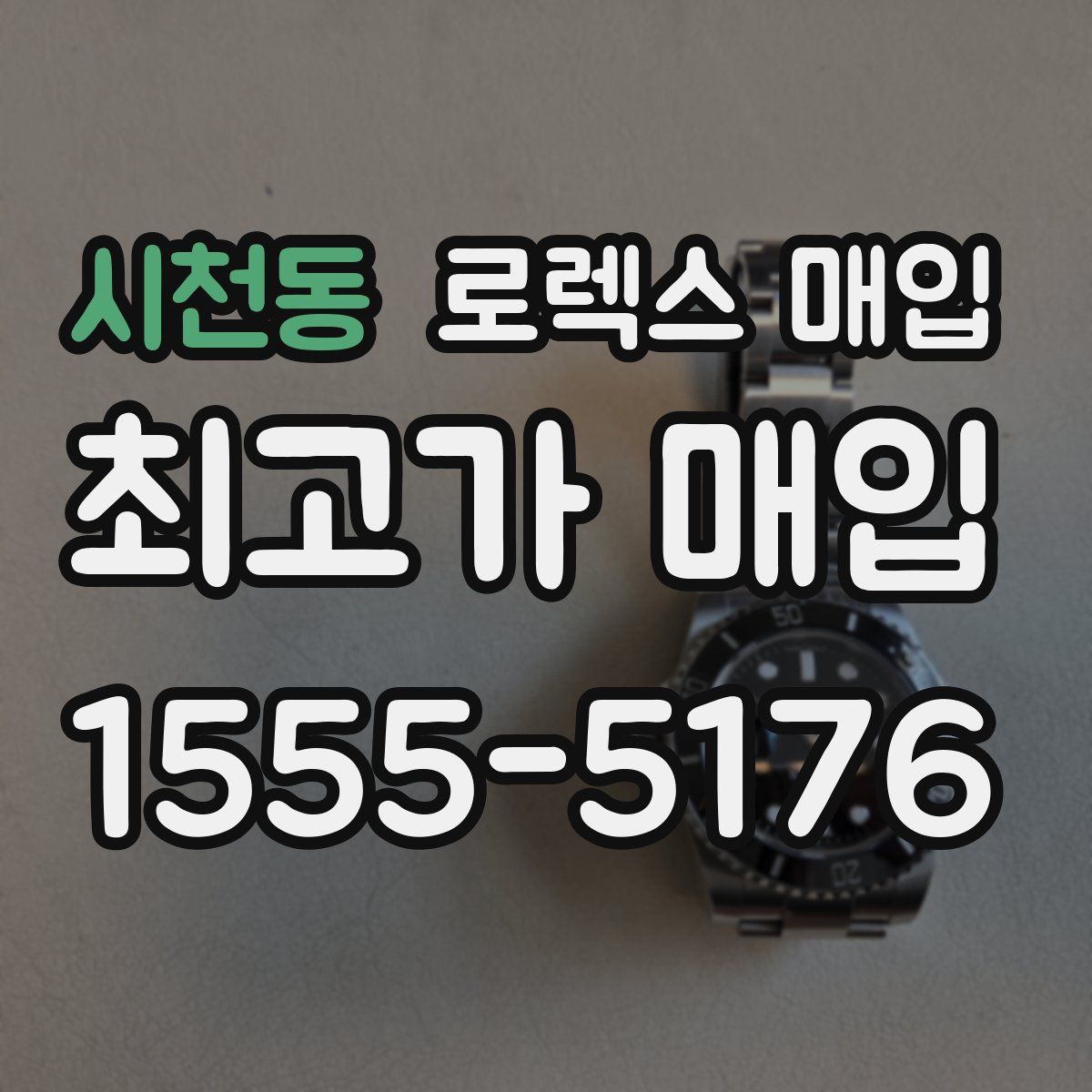 시천동 로렉스 매입
