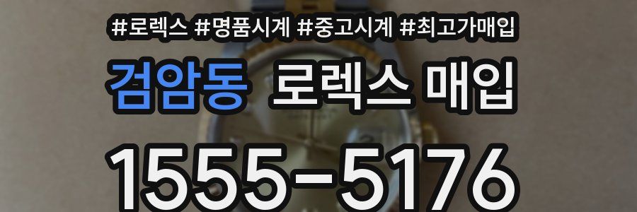 검암동 로렉스 매입