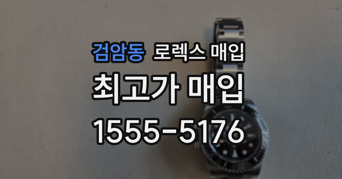 검암동 로렉스 매입