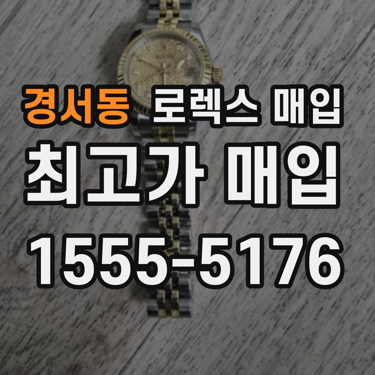 경서동 로렉스 매입