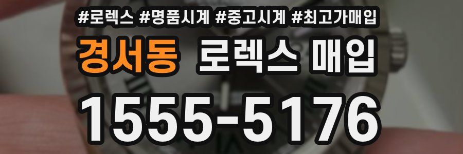 경서동 로렉스 매입