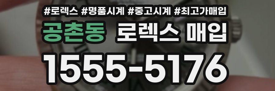 공촌동 로렉스 매입