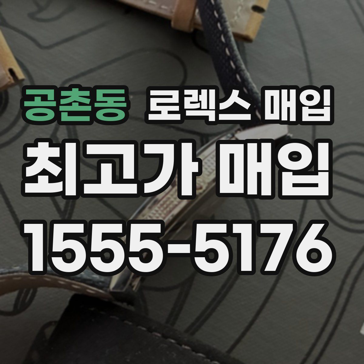 공촌동 로렉스 매입