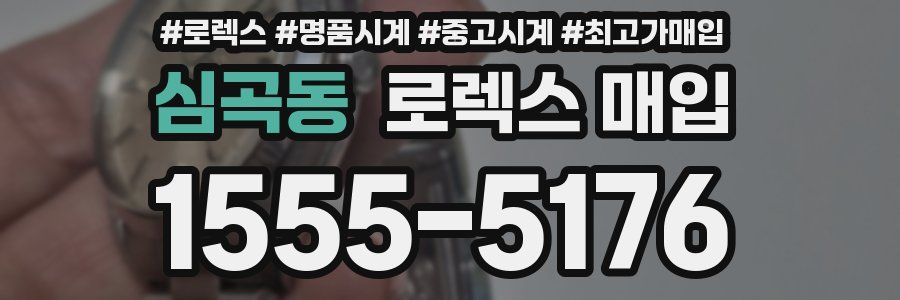 심곡동 로렉스 매입