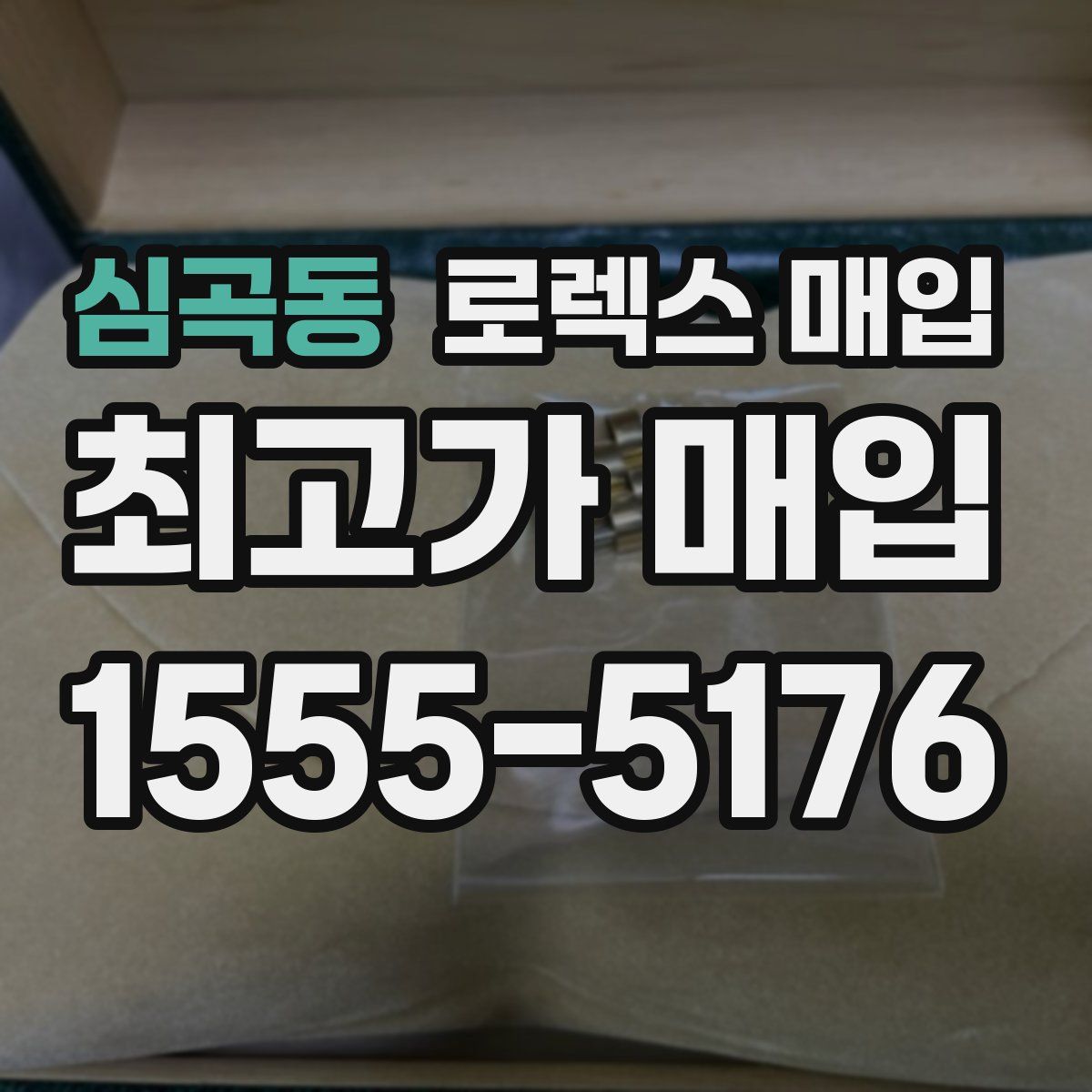 심곡동 로렉스 매입